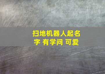 扫地机器人起名字 有学问 可爱